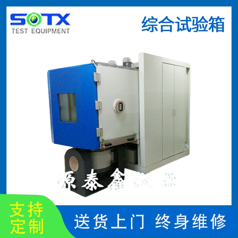 溫濕振動(dòng)三綜合試驗(yàn)箱