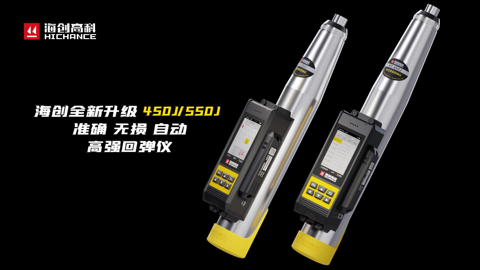 海創(chuàng)全新升級HT-450J/550J高強(qiáng)回彈儀，準(zhǔn)確，無損，自動，回彈檢測更高效