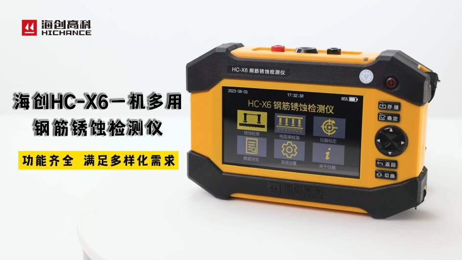 海創(chuàng)HC-X6一機(jī)多用鋼筋銹蝕檢測儀，功能齊全，滿足多樣化需求