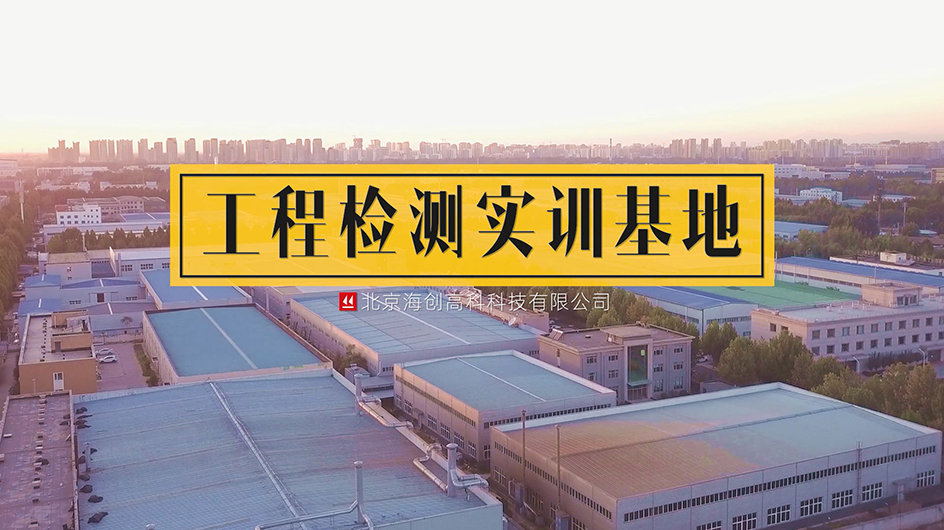海創(chuàng)高科工程檢測實訓(xùn)基地